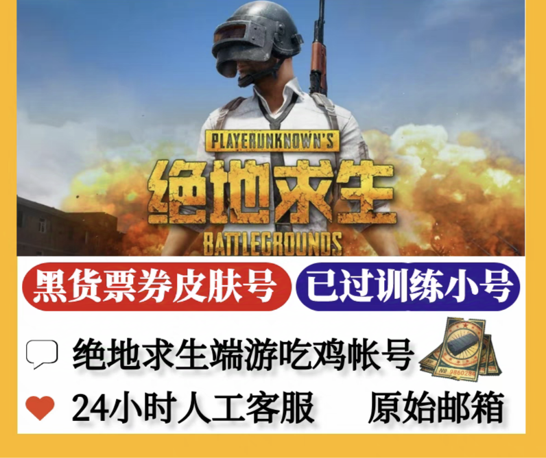 <strong>绝地求生账号</strong>